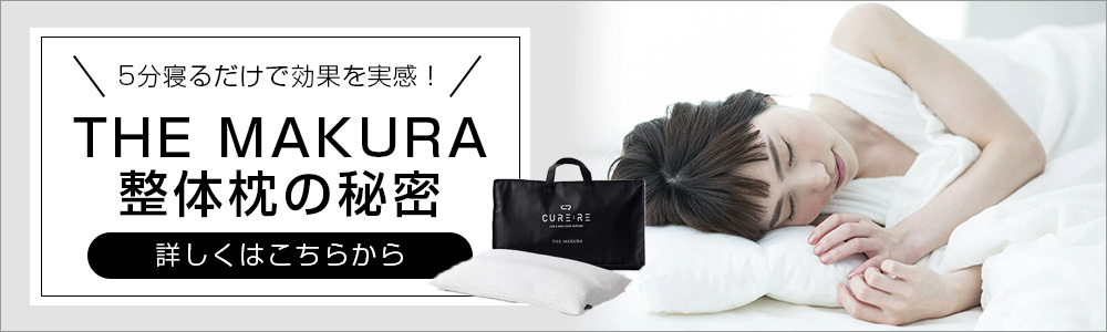 THE MAKURA 整体枕の秘密 | CURE:RE（キュアレ）公式サイト